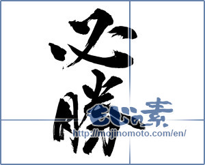 Japanese calligraphy "必勝 (certain victory)" [9744]