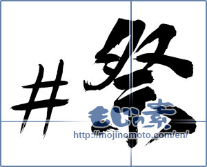 Japanese calligraphy "＃祭 (Festival)" [9795]
