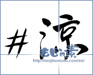 Japanese calligraphy "＃涼 (It's cool)" [9796]