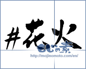 Japanese calligraphy "＃花火 (fireworks)" [9797]