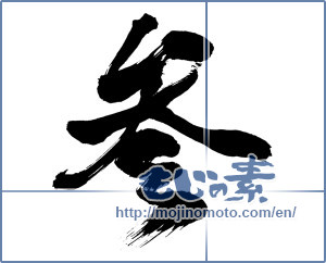 Japanese calligraphy "参 (three)" [9944]