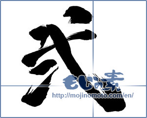Japanese calligraphy "弐 (two)" [9945]