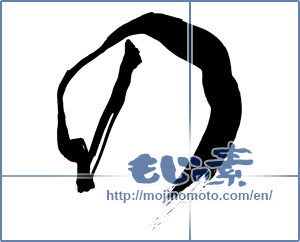 Japanese calligraphy "の (HIRAGANA LETTER NO)" [9947]