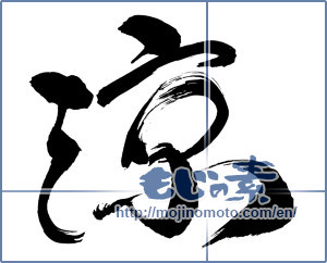 Japanese calligraphy "涼 (Cool)" [9949]