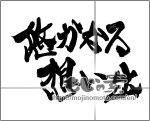 Japanese calligraphy "悠かなる想い出" [25125]