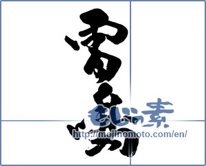Japanese calligraphy "雷鳴 (thunder)" [7233]