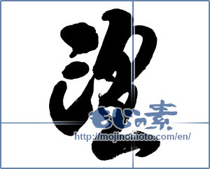 Japanese calligraphy "望" [7234]