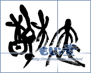Japanese calligraphy "初春 (Early spring)" [7235]