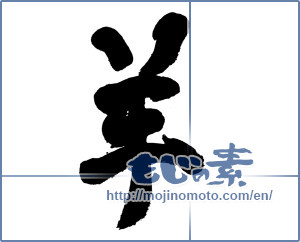 Japanese calligraphy "羊 (sheep)" [7237]