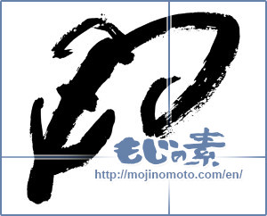 Japanese calligraphy "羊 (sheep)" [7285]
