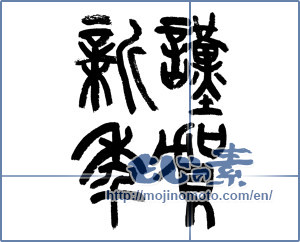 Japanese calligraphy "謹賀新年 (Happy New Year)" [7290]