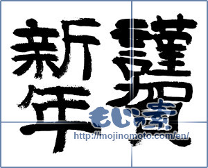 Japanese calligraphy "謹賀新年 (Happy New Year)" [7292]
