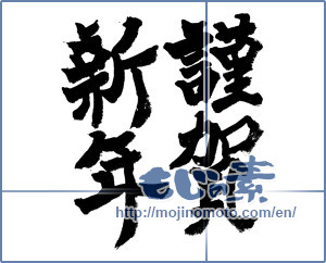 Japanese calligraphy "謹賀新年 (Happy New Year)" [7293]