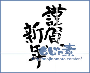 Japanese calligraphy "謹賀新年 (Happy New Year)" [7294]