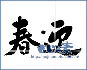 Japanese calligraphy "迎春 (New Year's greetings)" [7297]
