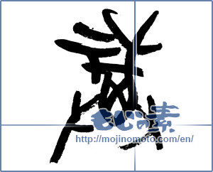 Japanese calligraphy "福 (good fortune)" [7300]