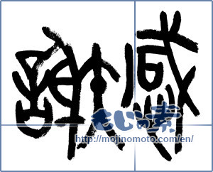Japanese calligraphy "感謝 (thank)" [7313]