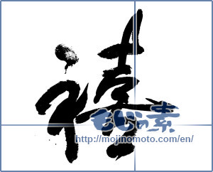 Japanese calligraphy "禧 (fortunate)" [7315]