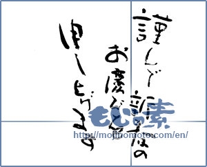 Japanese calligraphy "謹んで新春のお喜びを申し上げます (I respectfully thank your joy of New Year)" [7356]