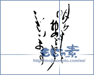 Japanese calligraphy "明けましておめでとうございます (Happy New Year)" [7357]