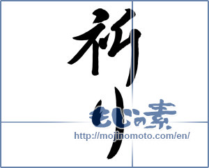 Japanese calligraphy "祈り (prayer)" [11736]