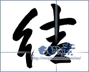 Japanese calligraphy "結 (tie)" [11737]