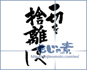 Japanese calligraphy "一切を捨離すべし (You should abandon anything)" [11748]
