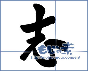 Japanese calligraphy "志 (Aspired)" [11751]