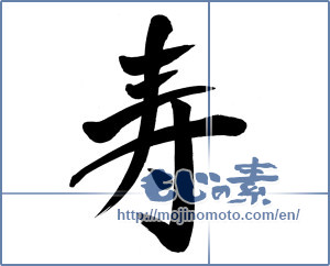 Japanese calligraphy "寿 (congratulations)" [574]