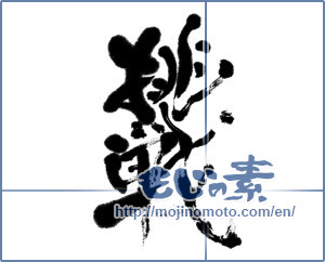 Japanese calligraphy "挑戦 (challenge)" [579]
