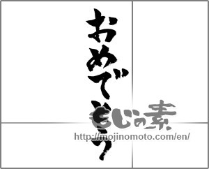 Japanese calligraphy "おめでとう (Congrats)" [26677]