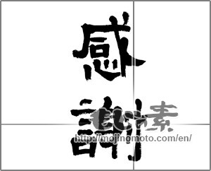 Japanese calligraphy "感謝 (thank)" [26678]