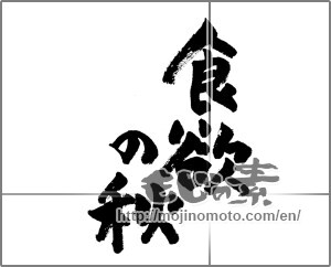 Japanese calligraphy "食欲の秋 (Autumn of appetite)" [26679]