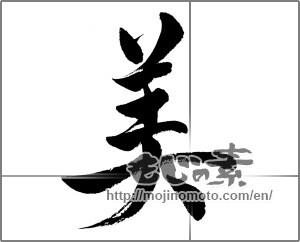 Japanese calligraphy "美 (beauty)" [26680]