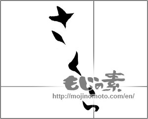 Japanese calligraphy "さくら (Cherry Blossoms)" [28178]