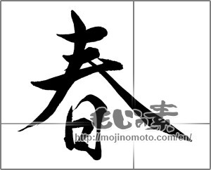 Japanese calligraphy "春 (Spring)" [28181]