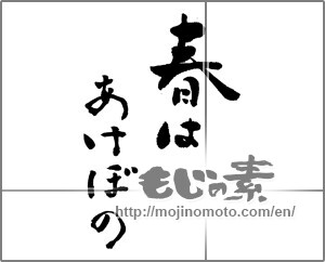 Japanese calligraphy "春はあけぼの" [28182]