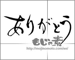 Japanese calligraphy "ありがとう (Thank you)" [29902]