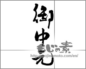 Japanese calligraphy "御中元 (Summer gift)" [29903]