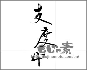 Japanese calligraphy "支度中" [29904]
