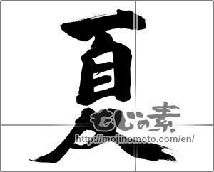 Japanese calligraphy "夏 (Summer)" [29905]