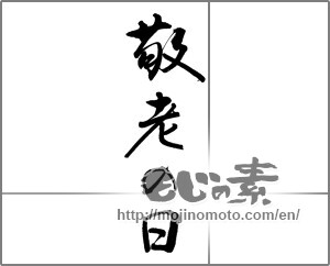 Japanese calligraphy "敬老の日 (Respect-for-the-Aged Day Holiday)" [29906]