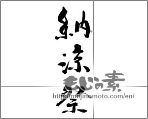 Japanese calligraphy "納涼祭 (Summer festival)" [29908]