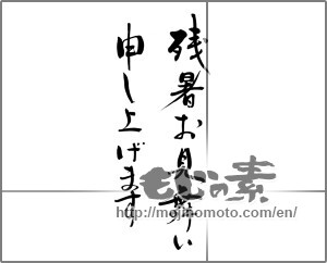 Japanese calligraphy "残暑お見舞い申し上げます" [29909]