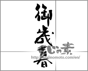 Japanese calligraphy "御歳暮 (Year-end gift)" [29910]