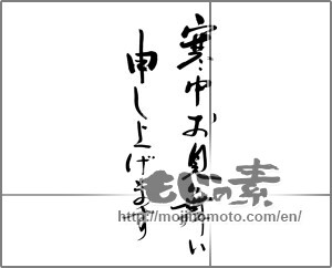 Japanese calligraphy "寒中お見舞い申し上げます" [29912]