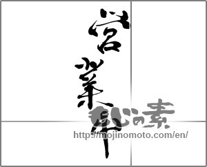 Japanese calligraphy "営業中 (Open now)" [29914]