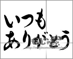 Japanese calligraphy "いつもありがとう" [29915]