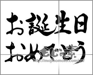 Japanese calligraphy "お誕生日おめでとう" [29916]