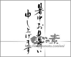 Japanese calligraphy "暑中お見舞い申し上げます" [29917]
